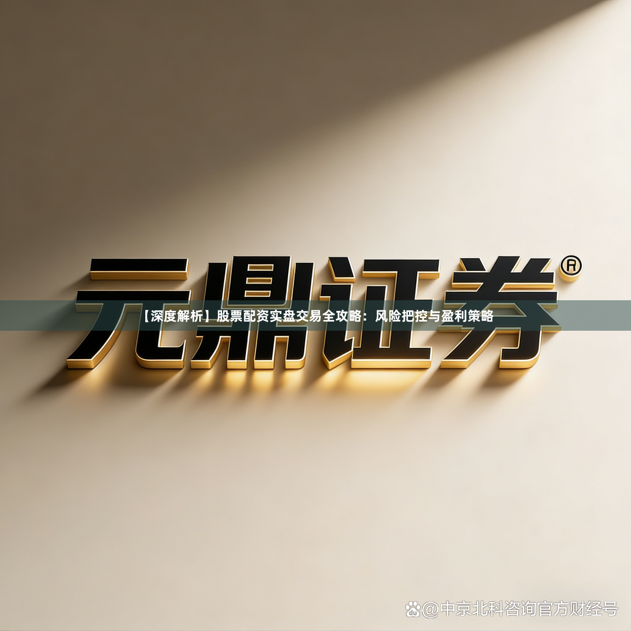 【深度解析】股票配资实盘交易全攻略：风险把控与盈利策略