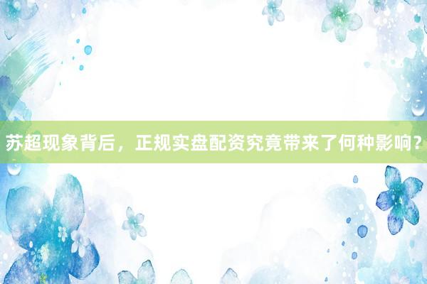 苏超现象背后,正规实盘配资究竟带来了何种影响?