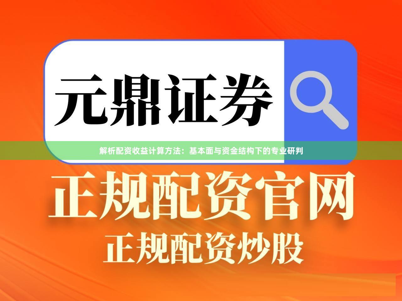 解析配资收益计算方法：基本面与资金结构下的专业研判
