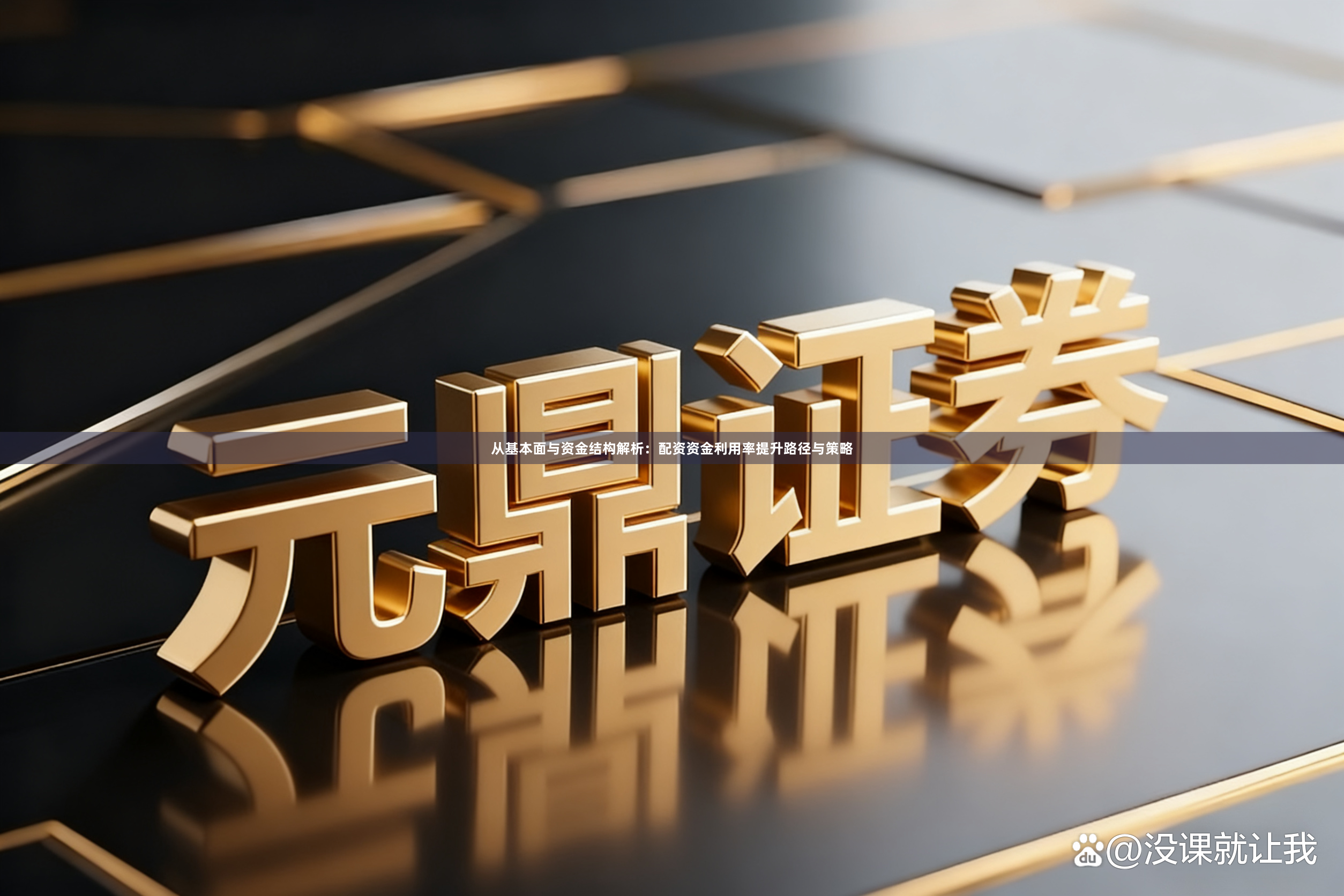 从基本面与资金结构解析：配资资金利用率提升路径与策略