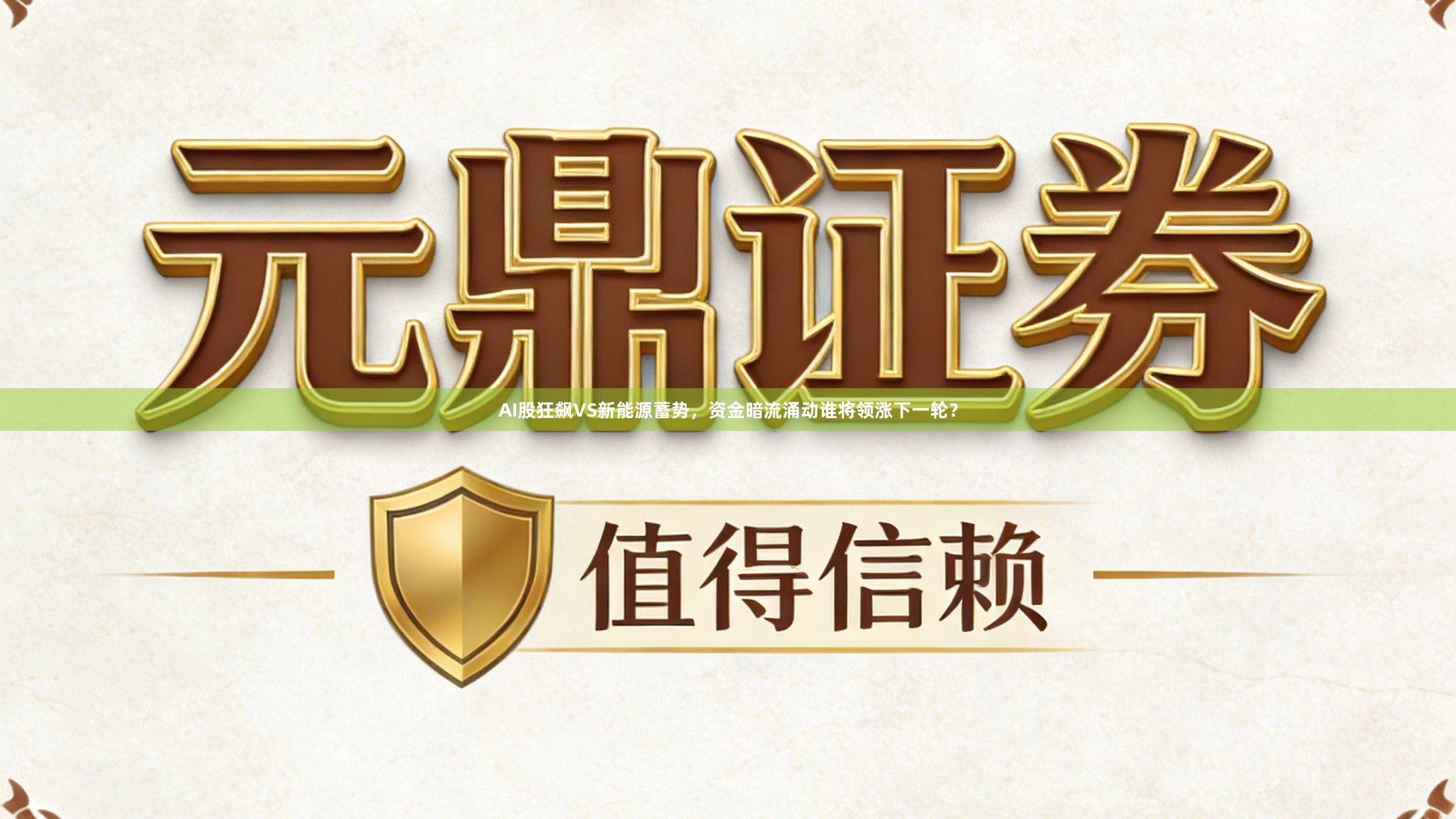 AI股狂飙VS新能源蓄势，资金暗流涌动谁将领涨下一轮？