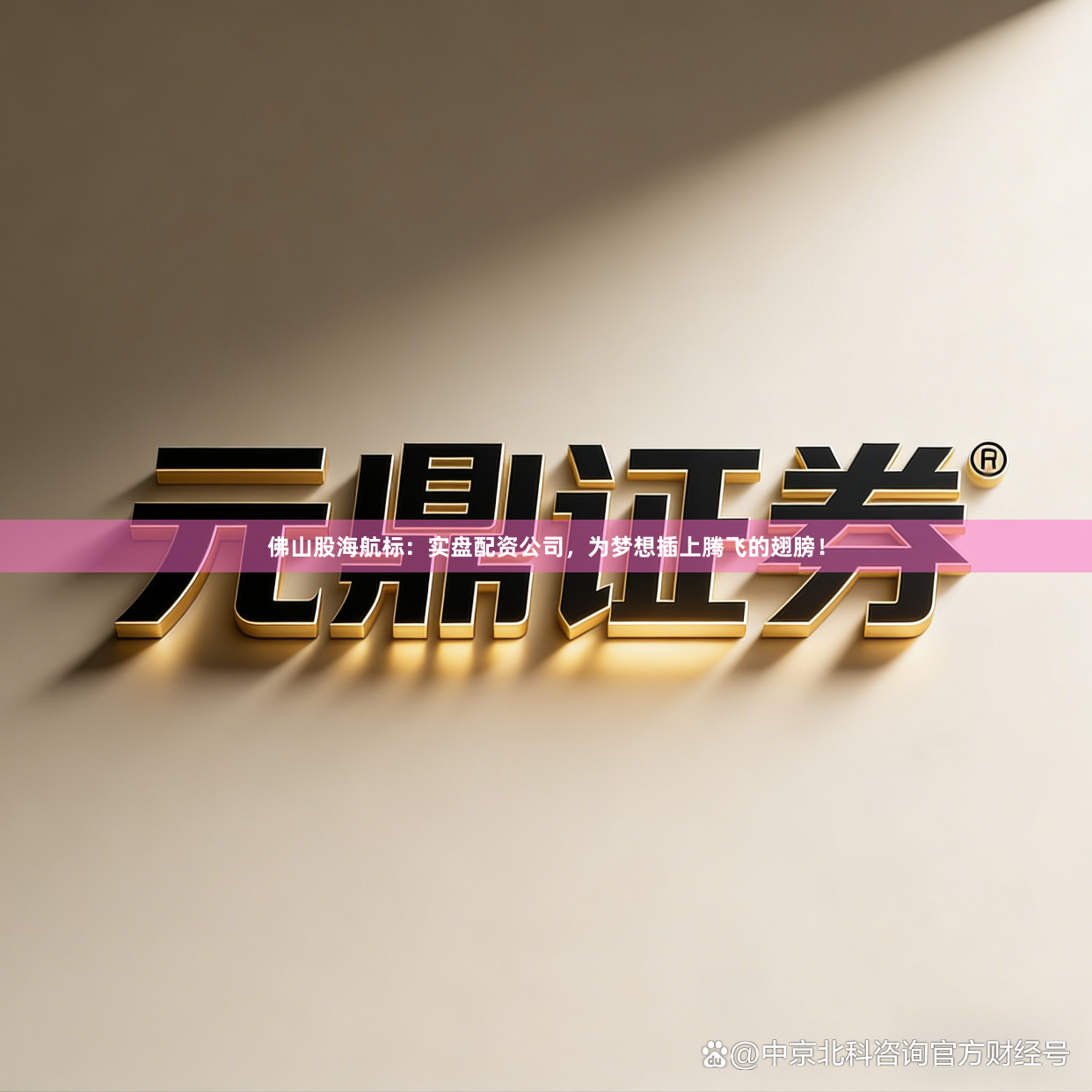佛山股海航标：实盘配资公司，为梦想插上腾飞的翅膀！