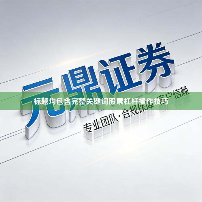 标题均包含完整关键词股票杠杆操作技巧