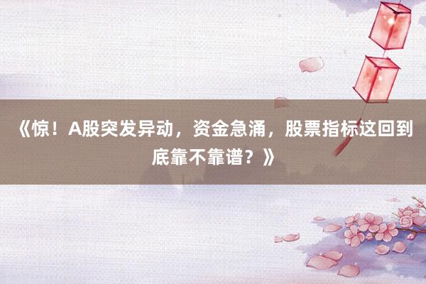 《惊！A股突发异动，资金急涌，股票指标这回到底靠不靠谱？》