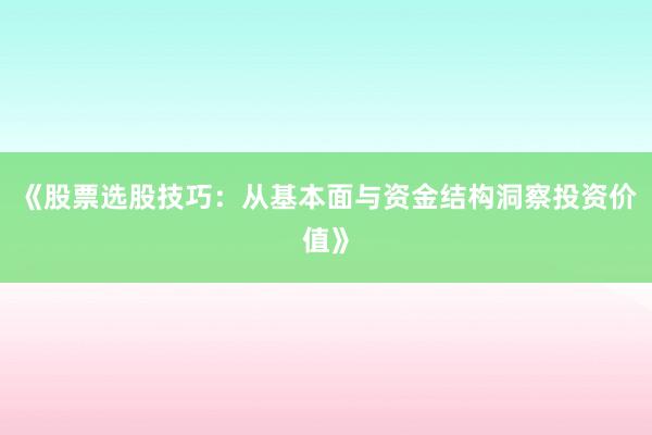 《股票选股技巧：从基本面与资金结构洞察投资价值》