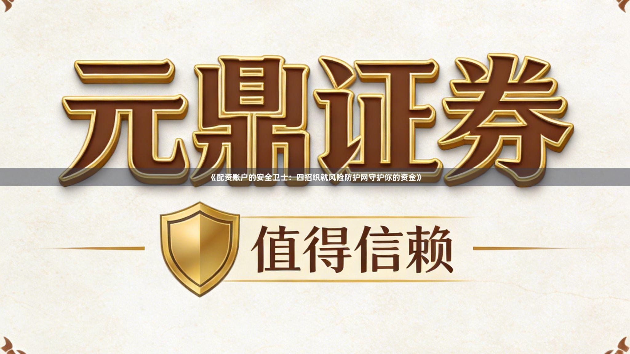《配资账户的安全卫士：四招织就风险防护网守护你的资金》