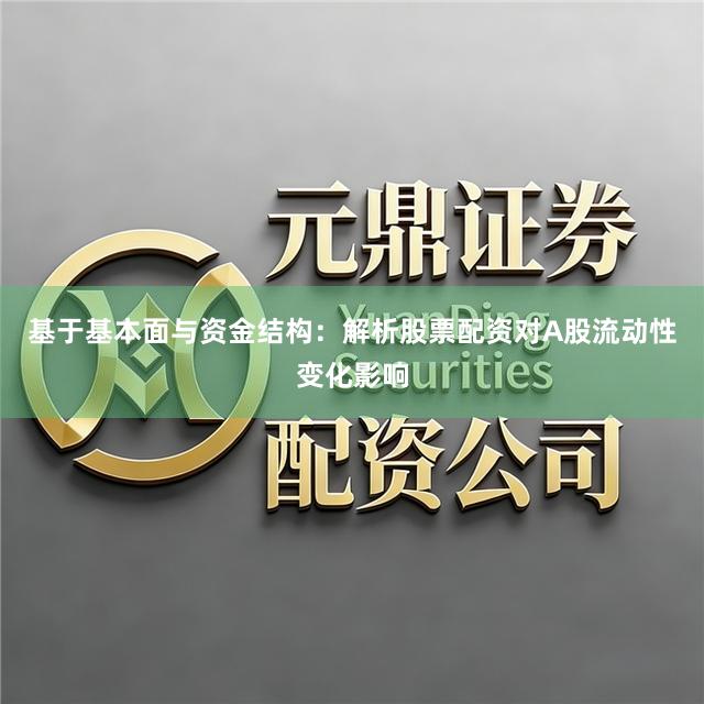 基于基本面与资金结构：解析股票配资对A股流动性变化影响