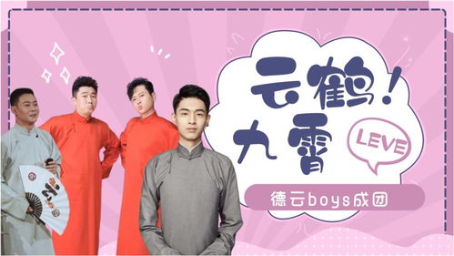 云鹤九霄聚一堂，德云Boys成团秀 孟鹤堂秦霄贤跨界RAP引爆全场